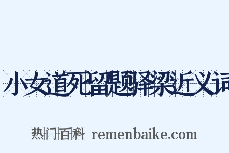 小女道死留题驿梁近义词是什么意思的图片